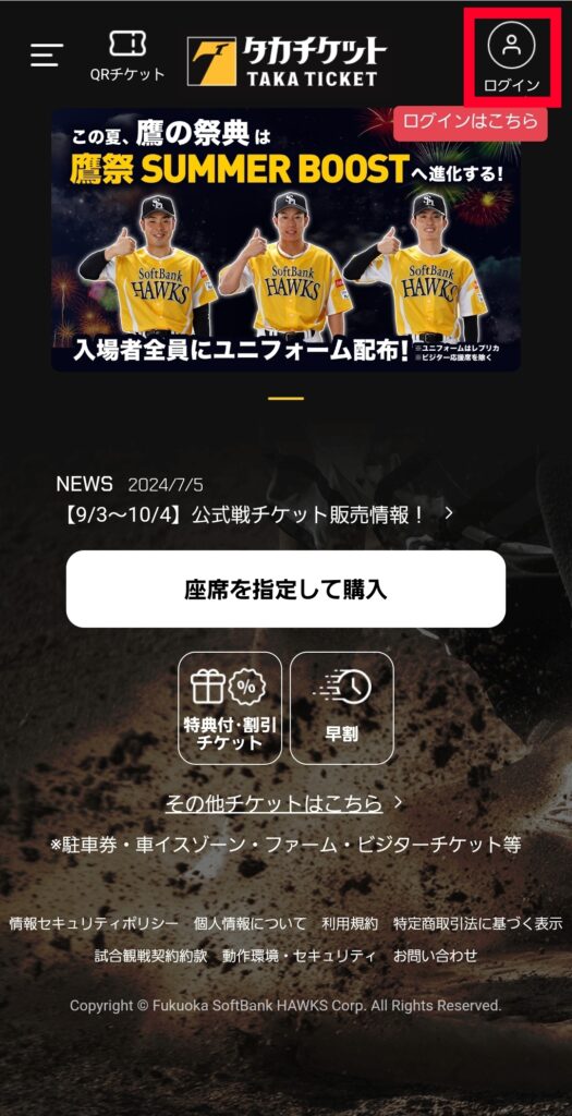 タカチケット公式サイトログイン画面