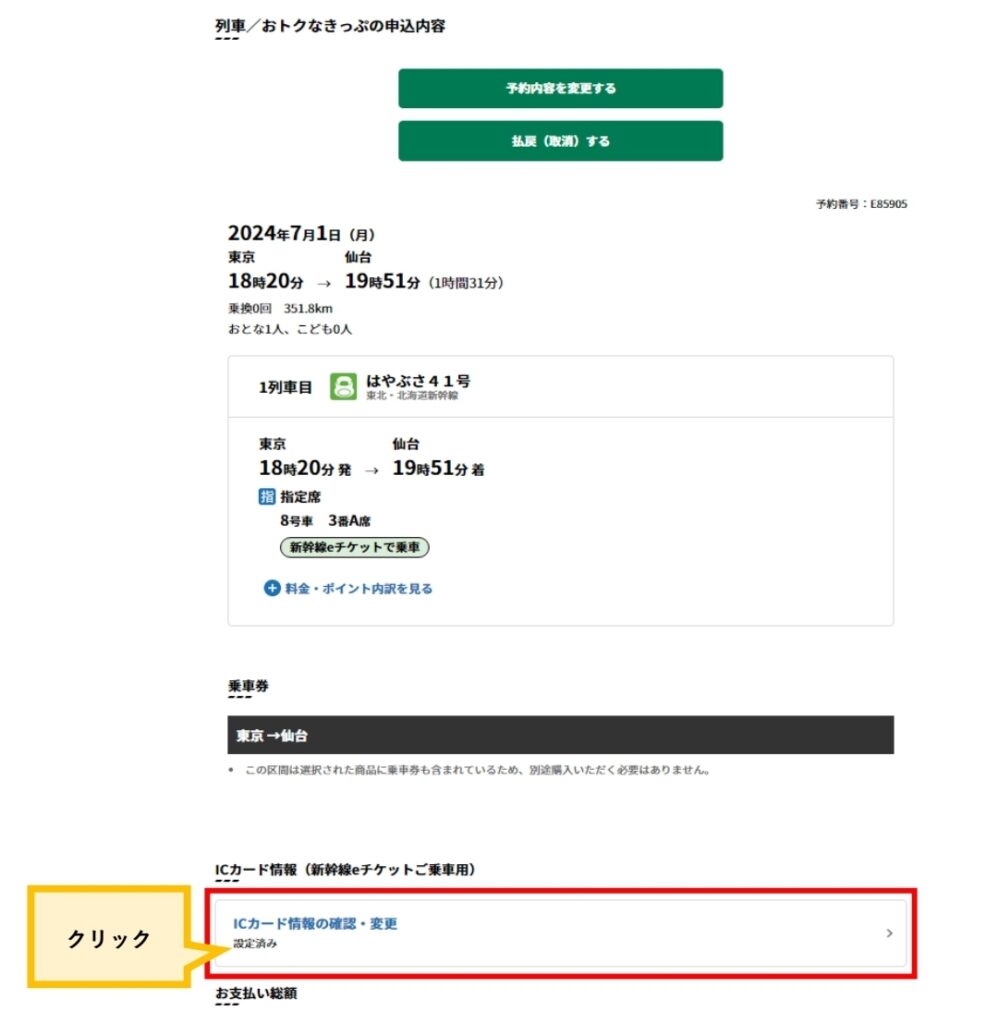 えきねっとICカード情報の確認画面
