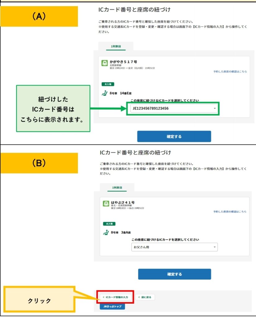 えきねっとICカード番号の確認画面