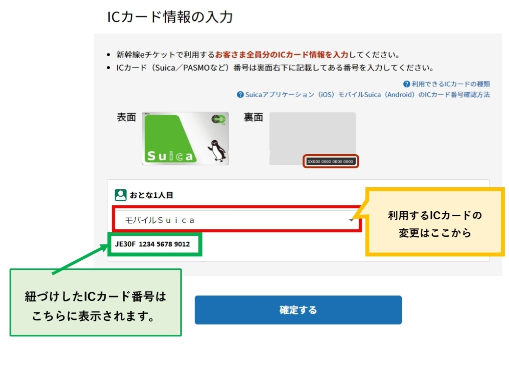 えきねっとICカード情報の確認画面