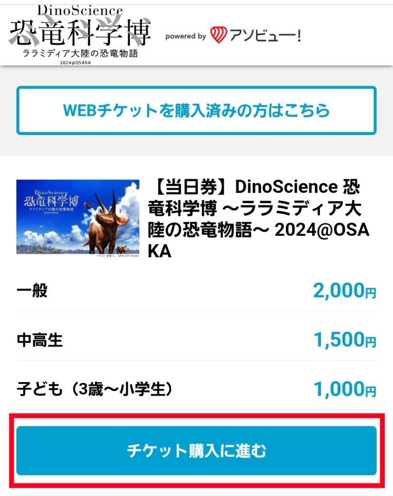 アソビュー恐竜科学博チケット購入画面