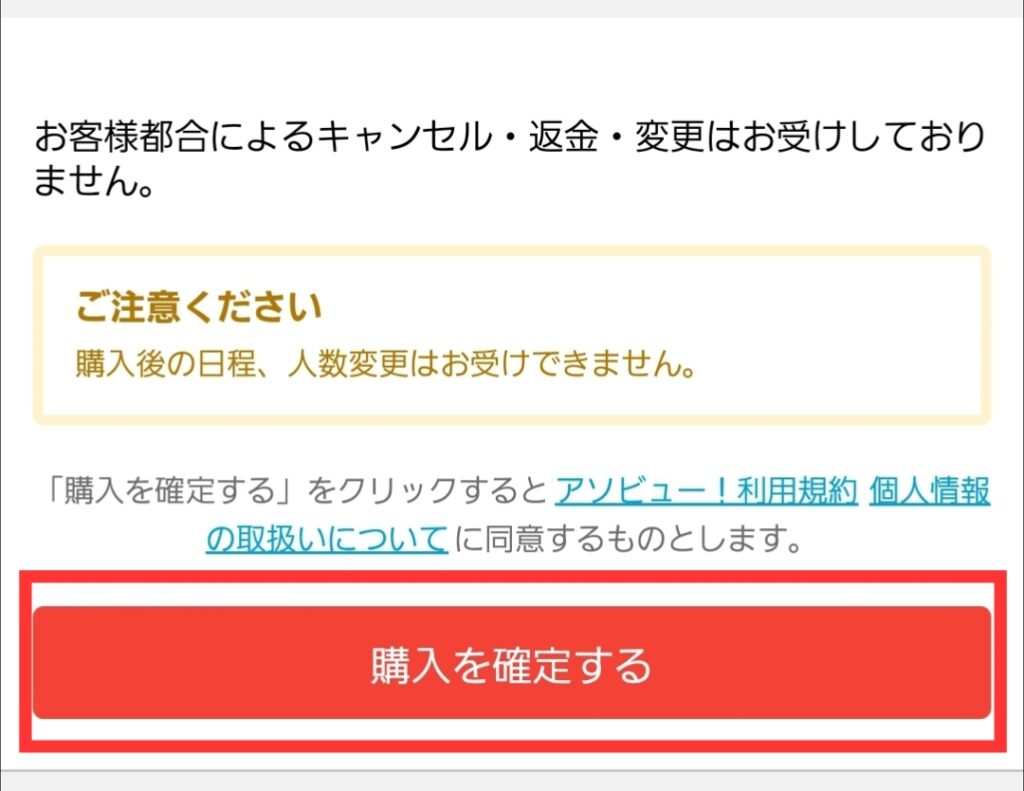 アソビュー恐竜科学博チケット・購入確定画面