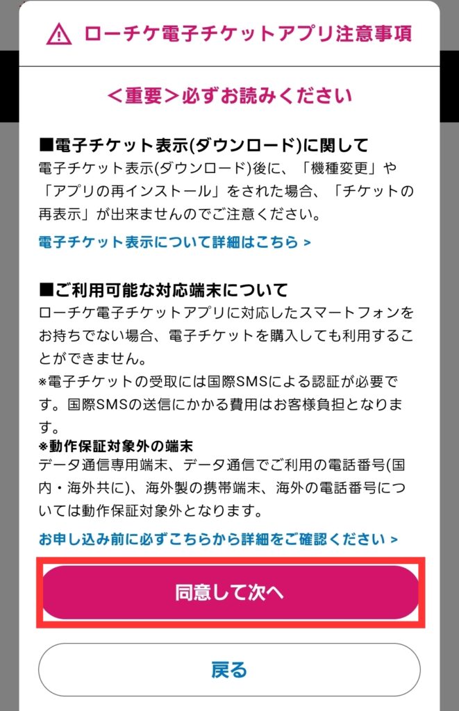 ローチケ恐竜科学博チケット注意事項画面