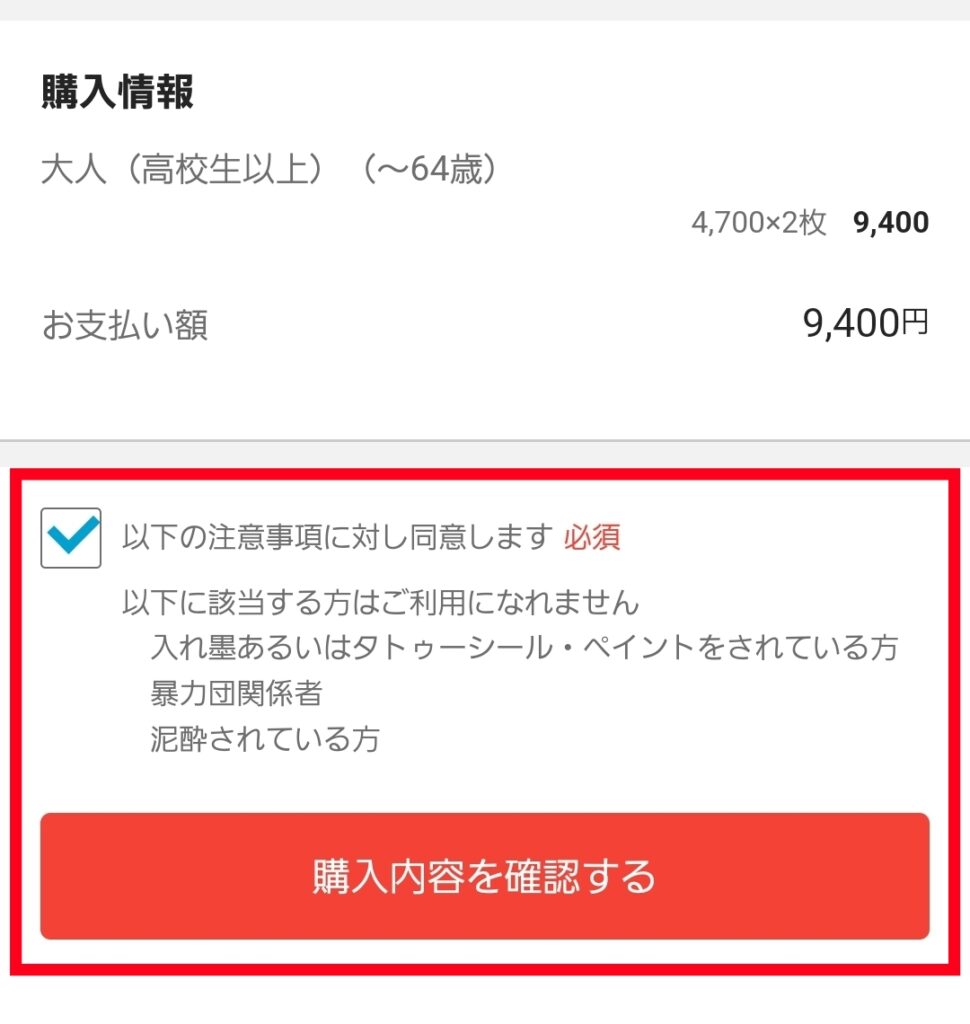 アソビュー公式サイトチケット購入・内容確認画面