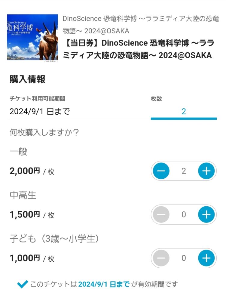 アソビュー恐竜科学博チケット枚数選択画面