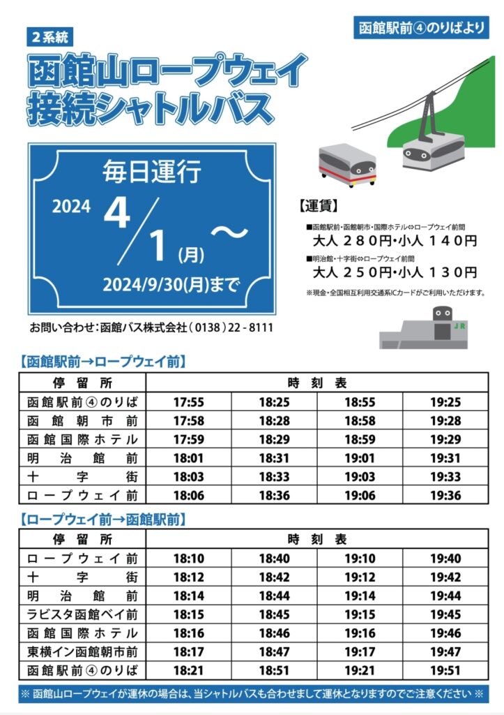 函館山ロープウェイ接続シャトルバスの時刻表画像