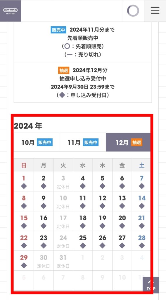 ニンテンドーミュージアム公式サイト・抽選日時選択画面