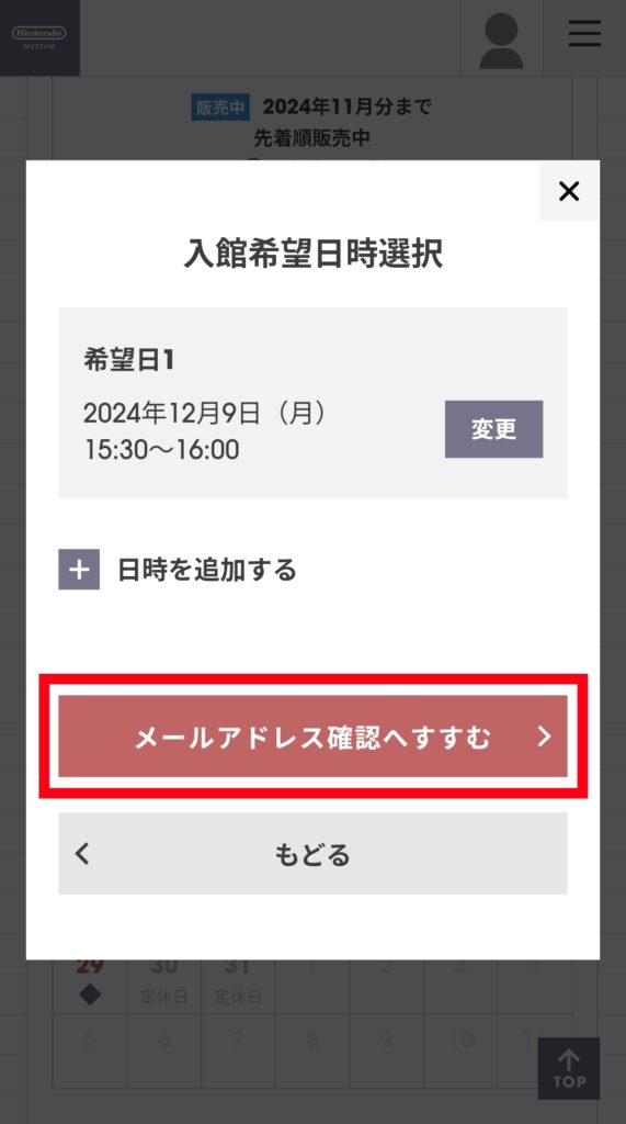 ニンテンドーミュージアム公式サイト・入館希望日確認画面