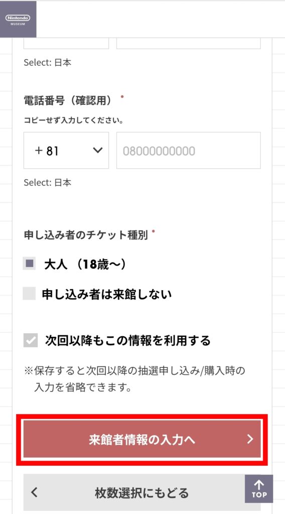 ニンテンドーミュージアム公式サイト・申込者情報入力画面