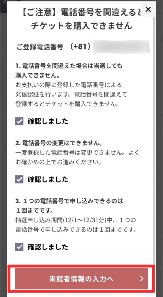 ニンテンドーミュージアム公式サイト・電話番号確認画面