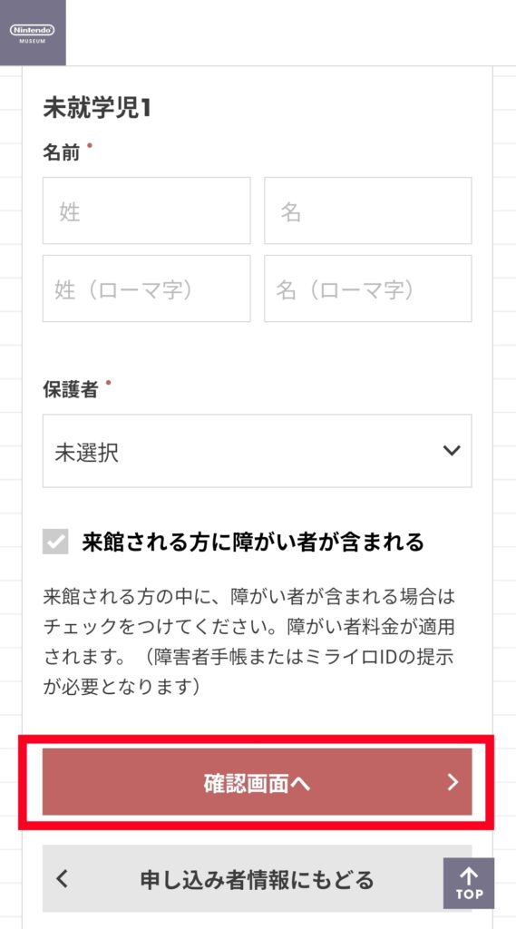 ニンテンドーミュージアム公式サイト・来場者情報入力画面